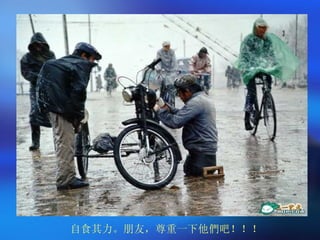 自食其力。朋友，尊重一下他們吧！！！ 