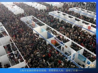 上海市某個招聘會的現場。黑壓壓的人海，說明了什麼…… 