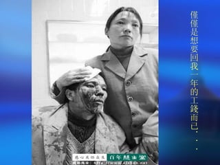 僅僅是想要回我一年的工錢而已．．． 