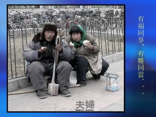 有福同享，有難同當．．． 