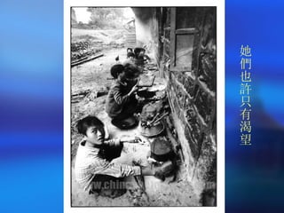 她們也許只有渴望 