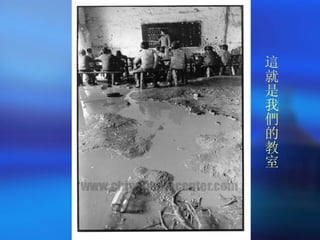 這就是我們的教室 