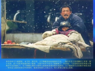 塞外的春天乍暖還寒。 4 月的一個早晨，天空飄灑著紛紛揚揚的雪花。一個中年男子的菜攤車上坐著一個小男孩，孩子用給菜保溫的被子圍著，父親不時用手給兒子掖掖被子。作者說：“在陰暗的背景和漫天飛舞的雪花的襯托下，兒子稚嫩紅潤的小臉與父親飽經滄桑的臉形成對比，父子倆面對生活的艱辛相依為命，特別是父親使勁發出叫賣聲時，臉部表情感人力度之大，使人看後心靈為之震顫。 