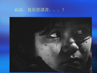 叔叔，我很想讀書．．．！ 