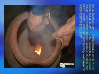 孩子們餓得都快不行了，可是您看看我還有米嗎？”這是他們見到我說的唯一一句話．面對病魔和生活的折磨他們唯一的祈求就是生計問題．面對那些喪失勞動力的農民，您們關注他們了嗎？某些地方鎮 go-vern-ment 領導們您們聽到他們的心聲嗎？ 