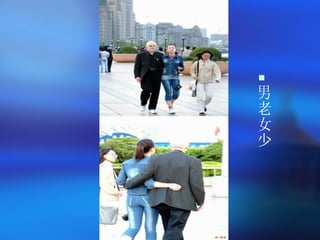 男老女少 