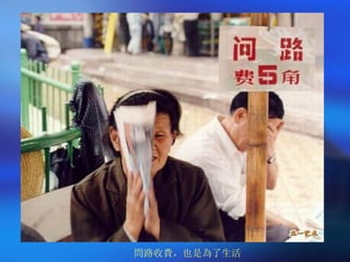 問路收費，也是為了生活 