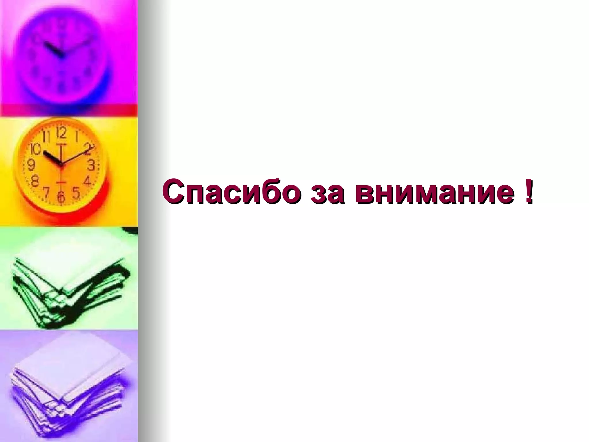 Спасибо за внимание ! 