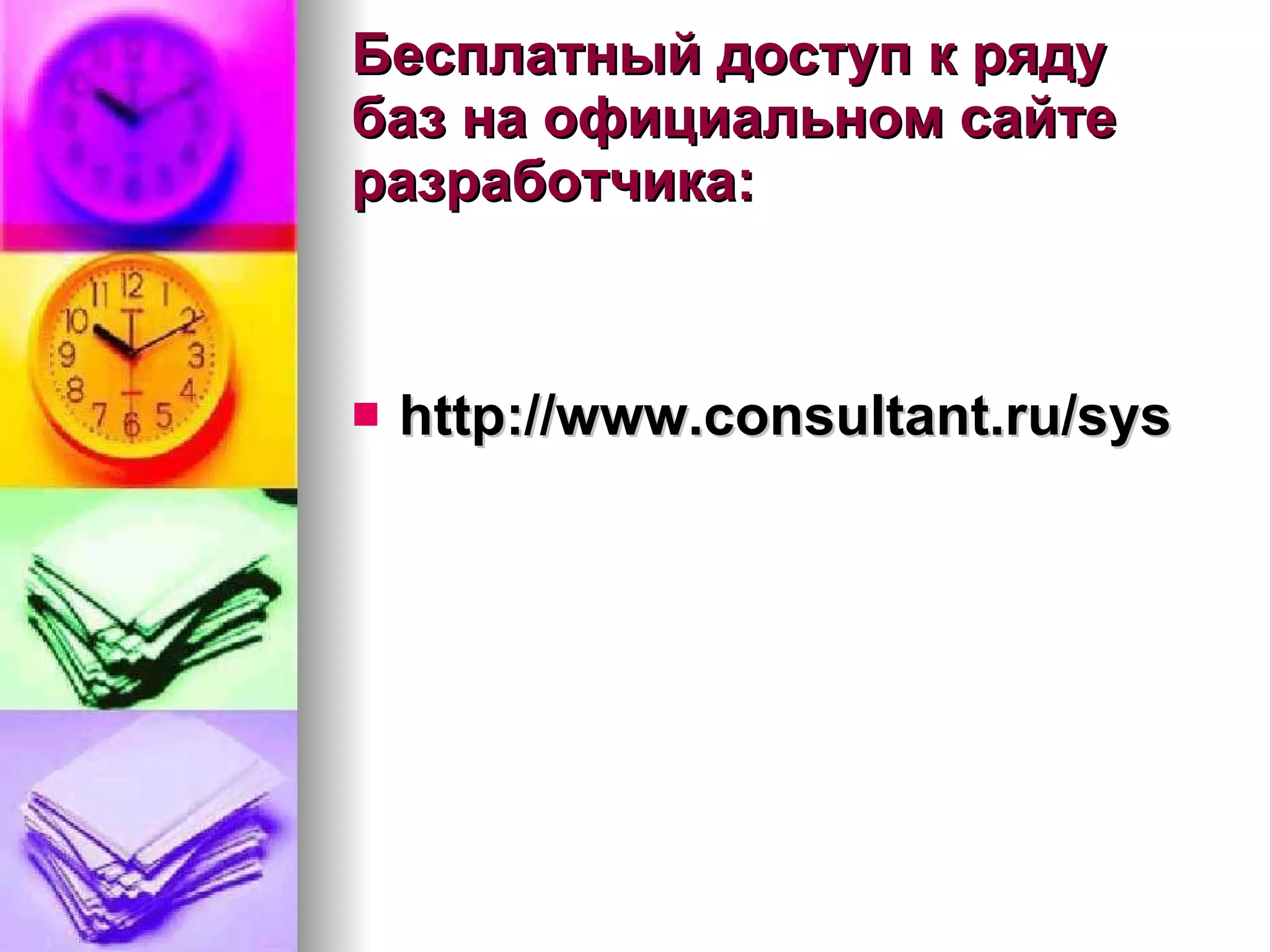 Бесплатный доступ к ряду баз на официальном сайте разработчика: http://www.consultant.ru/sys 