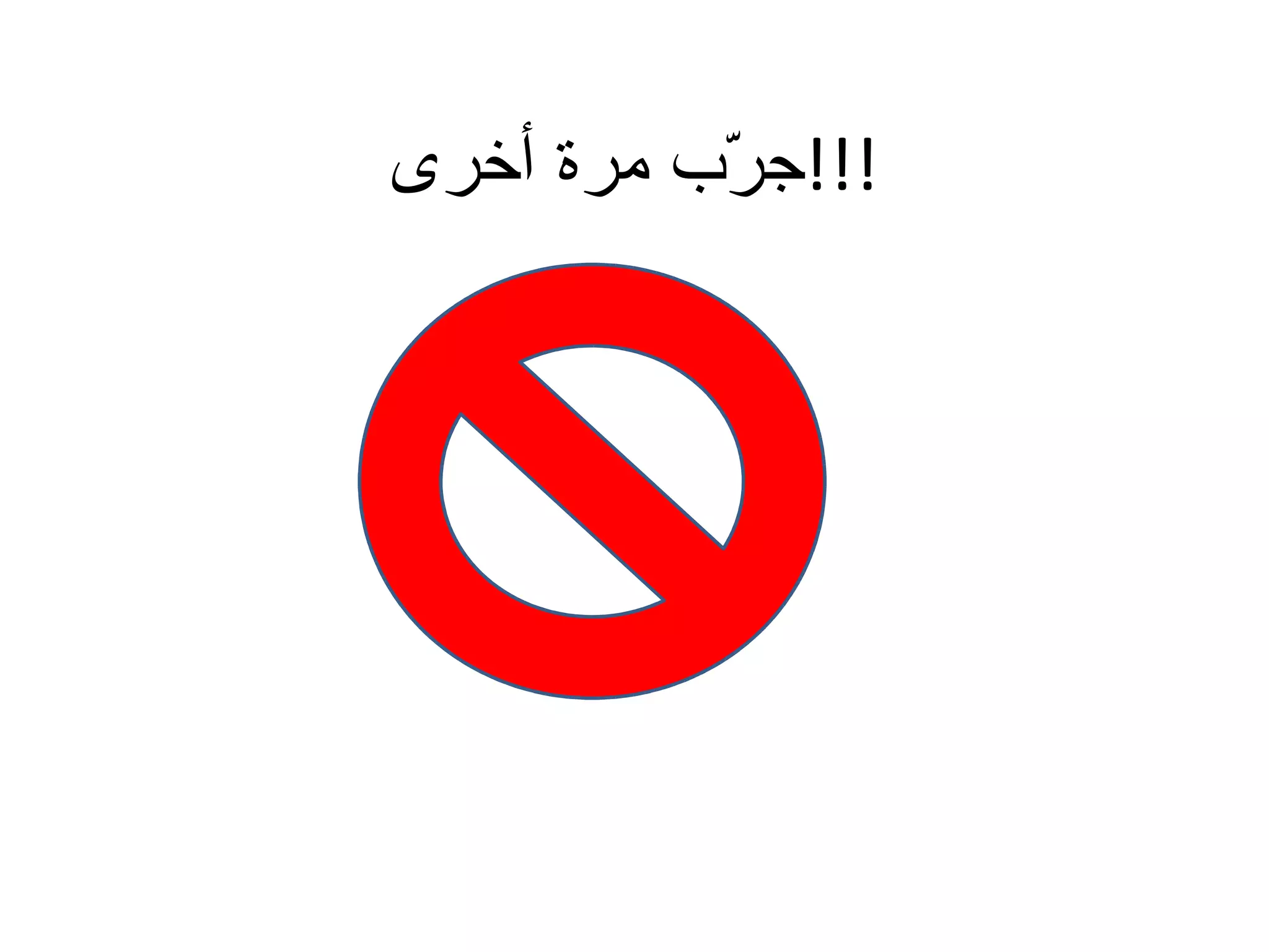 جرّب مرة أخرى !!! 