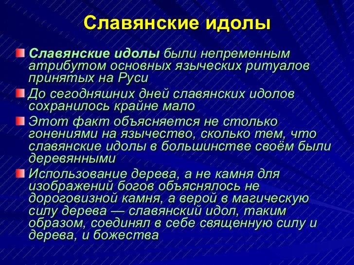 Славянские идолы