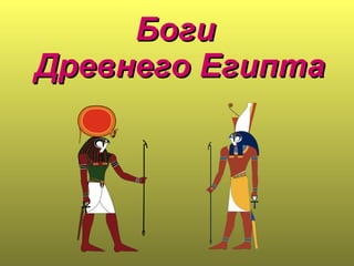 Боги  Древнего Египта 