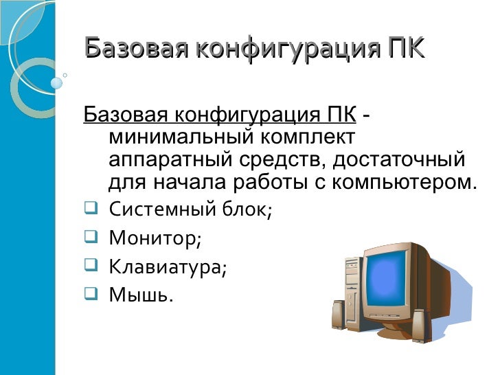 Презентация на тему устройство персонального компьютера скачать
