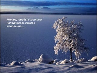 Желаю, чтобы счастьем наполнялось каждое мгновение!.... 