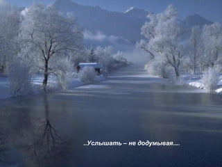 ..Услышать – не додумывая.... 