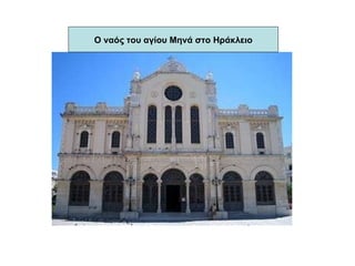 Ο ναός του αγίου Μηνά στο Ηράκλειο 