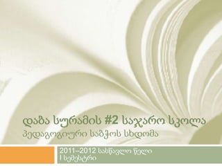 დაბა სურამის #2 საჯარო სკოლა
პედაგოგიური საბჭოს სხდომა
      2011–2012 სასწავლო წელი
      I სემესტრი
 