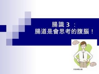腸識 3 ： 腸道是會思考的腹腦！ 