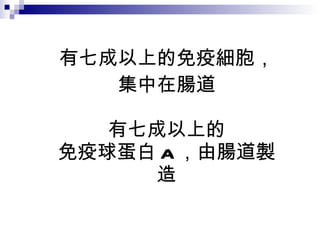 有七成以上的免疫細胞， 集中在腸道 有七成以上的 免疫球蛋白 A ，由腸道製造 