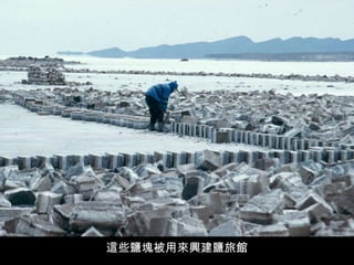 這些鹽塊被用來興建鹽旅館 