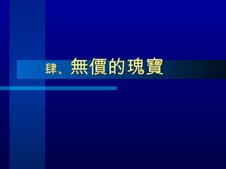 肆、 無價的瑰寶  