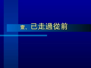 壹、 已走過從前 