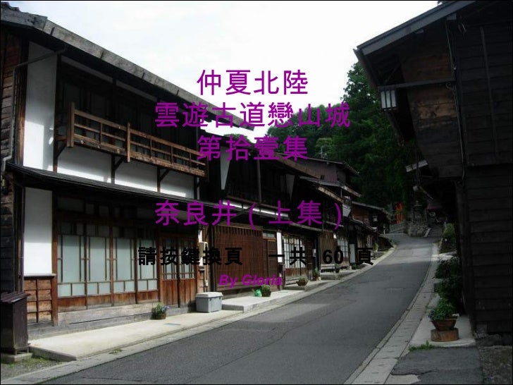 日本之九份 奈良井