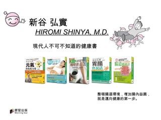 整頓腸道環境，增加腸內益菌， 就是邁向健康的第一步。  新谷 弘 實   HIROMI SHINYA, M.D. 現代人不可不知道的健康書 