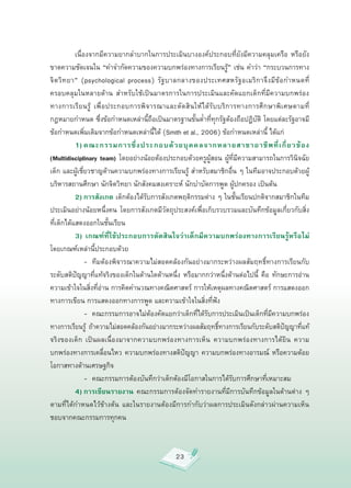 เนื่องจากมีความยากลำบากในการประเมินบางองค์ประกอบที่ยังมีความคลุมเครือ
 หรือยัง
ขาดความชัดเจนใน
“คำจำกัดความของความบกพร่องทางการเรียนรู้”
เช่น
คำว่า
“กระบวนการทาง
จิ ต วิ ท ยา”
 (psychological
 process)
 รั ฐ บาลกลางของประเทศสหรั ฐ อเมริ ก าจึ ง มี ข้ อ กำหนดที่
ครอบคลุมในหลายด้าน
 สำหรับใช้เป็นมาตรการในการประเมินและคัดแยกเด็กที่มีความบกพร่อง
ทางการเรี ย นรู้
 เพื่ อ ประกอบการพิ จ ารณาและตั ด สิ น ให้ ไ ด้ รั บ บริ ก ารทางการศึ ก ษาพิ เ ศษตามที่
กฎหมายกำหนด
ซึ่งข้อกำหนดเหล่านี้ถือเป็นมาตรฐานขั้นต่ำที่ทุกรัฐต้องถือปฏิบัติ
โดยแต่ละรัฐอาจมี
ข้อกำหนดเพิ่มเติมจากข้อกำหนดเหล่านี้ได้
(Smith
et
al.,
2006)
ข้อกำหนดเหล่านี้
ได้แก่

           1) คณะกรรมการซึ่ ง ประกอบด้ ว ยบุ ค คลจากหลายสาขาอาชี พ ที่ เ กี่ ย วข้ อ ง
(Multidisciplinary team)
โดยอย่างน้อยต้องประกอบด้วยครูผู้สอน
ผู้ที่มีความสามารถในการวินิจฉัย
เด็ก
และผู้เชี่ยวชาญด้านความบกพร่องทางการเรียนรู้
 สำหรับสมาชิกอื่น
ๆ
ในทีมอาจประกอบด้วยผู้
บริหารสถานศึกษา
นักจิตวิทยา
นักสังคมสงเคราะห์
นักบำบัดการพูด
ผู้ปกครอง
เป็นต้น

           2) การสังเกต
เด็กต้องได้รับการสังเกตพฤติกรรมต่าง
ๆ
ในชั้นเรียนปกติจากสมาชิกในทีม
ประเมินอย่างน้อยหนึ่งคน
 โดยการสังเกตมีวัตถุประสงค์เพื่อเก็บรวบรวมและบันทึกข้อมูลเกี่ยวกับสิ่ง
ที่เด็กได้แสดงออกในชั้นเรียน

           3) เกณฑ์ที่ใช้ประกอบการตัดสินใจว่าเด็กมีความบกพร่องทางการเรียนรู้หรือไม่
โดยเกณฑ์เหล่านี้ประกอบด้วย

           
 -
 ทีมต้องพิจารณาความไม่สอดคล้องกันอย่างมากระหว่างผลสัมฤทธิ์ทางการเรียนกับ
ระดับสติปัญญาที่แท้จริงของเด็กในด้านใดด้านหนึ่ง
หรือมากกว่าหนึ่งด้านต่อไปนี้
 คือ
 ทักษะการอ่าน
ความเข้าใจในสิ่งที่อ่าน
การคิดคำนวณทางคณิตศาสตร์
การให้เหตุผลทางคณิตศาสตร์
การแสดงออก
ทางการเขียน
การแสดงออกทางการพูด
และความเข้าใจในสิ่งที่ฟัง

           
 -
 คณะกรรมการอาจไม่ต้องคัดแยกว่าเด็กที่ได้รับการประเมินเป็นเด็กที่มีความบกพร่อง
ทางการเรียนรู้
 ถ้าความไม่สอดคล้องกันอย่างมากระหว่างผลสัมฤทธิ์ทางการเรียนกับระดับสติปัญญาที่แท้
จริงของเด็ก
 เป็นผลเนื่องมาจากความบกพร่องทางการเห็น
 ความบกพร่องทางการได้ยิน
 ความ
บกพร่องทางการเคลื่อนไหว
ความบกพร่องทางสติปัญญา
ความบกพร่องทางอารมณ์
 หรือความด้อย
โอกาสทางด้านเศรษฐกิจ

           
 -
 คณะกรรมการต้องบันทึกว่าเด็กต้องมีโอกาสในการได้รับการศึกษาที่เหมาะสม

           4) การเขียนรายงาน คณะกรรมการต้องจัดทำรายงานที่มีการบันทึกข้อมูลในด้านต่าง
 ๆ
ตามที่ได้กำหนดไว้ข้างต้น
 และในรายงานต้องมีการกำกับว่าผลการประเมินดังกล่าวผ่านความเห็น
ชอบจากคณะกรรมการทุกคน



                                                  23
 