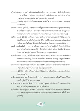 ศรียา
 นิยมธรรม.
 (2540).
 สร้างปมเด่นเสริมปมด้อย.
 กรุงเทพมหานคร
 :
 สำนักพิมพ์แว่นแก้ว.
          

          มปพ.
 ศรี เ รื อ น
 แก้ ว กั ง วาล.
 รายงานการศึ ก ษาเด็ ก ด้ อ ยความสามารถทางการเรี ย น.
           ภาควิชาจิตวิทยา
คณะศิลปะศาสตร์
มหาวิทยาลัยธรรมศาสตร์.

_______. (2545).
 จิตวิทยาเด็กที่มีลักษณะพิเศษ. พิมพ์ครั้งที่
 2
 กรุงเทพมหานคร
 :
 สำนักพิมพ์
          
หมอชาวบ้าน.
สายพิณ
 โคกทอง. (2542).
 การศึกษาทักษะพื้นฐานคณิตศาสตร์ของเด็กที่มีปัญหาทางการเรียนรู้
          ระดับชั้นประถมศึกษาปีที่ 1 จากการจัดกิจกรรมบูรณาการเกมคณิตศาสตร์. ปริญญานิพนธ์
          การศึกษามหาบัณฑิต,
มหาวิทยาลัยศรีนครินทรวิโรฒ
ประสานมิตร
[เอกสารอัดสำเนา].

สมคิด
บุญบูรณ์.
(2546).
การศึกษาความสามารถด้านการอ่านภาษาไทยของเด็กที่มีปัญหาทางการ
          เรียนรู้ด้านการอ่าน ระดับชั้นประถมศึกษาปีที่ 3 โดยวิธีการสอนอ่านตามแบบ.
ปริญญานิพนธ์
          การศึกษามหาบัณฑิต
มหาวิทยาลัยศรีนครินทรวิโรฒ
ประสานมิตร
[เอกสารอัดสำเนา].

สมศรี
 อดุลยรัตนพันธ์. (2546). การศึกษาความสามารถในการเรียนรู้คำศัพท์ของเด็กที่มีปัญหา
          ทางการเรียนรู้ ชั้นประถมศึกษาปีที่ 2 โดยใช้กิจกรรมศิลปะ.
ปริญญานิพนธ์การศึกษามหา
          บัณฑิต
มหาวิทยาลัยศรีนครินทรวิโรฒประสานมิตร
[เอกสารอัดสำเนา].

สุวคนธ์
 เกิดผล. (2546). การศึกษาความสามารถในการอ่านภาษาอังกฤษของนักเรียนที่มีความ
          บกพร่องทางการเรียนรู้ โดยการประยุกต์ใช้วิธี Modelled Reading.
 ปริญญานิพนธ์การ
          ศึกษามหาบัณฑิต
มหาวิทยาลัยศรีนครินทรวิโรฒ
ประสานมิตร
[เอกสารอัดสำเนา].

สำนักงานคณะกรรมการการประถมศึกษาแห่งชาติ.
(2541).
สำนักงาน. การจัดการเรียนร่วมในโรงเรียน
           ประถมศึกษา. กรุงเทพมหานคร:
โรงพิมพ์คุรุสภาลาดพร้าว.

_______.
(2541).
การจัดการศึกษาสำหรับเด็กที่มีปัญหาในการเรียนรู้.
กรุงเทพมหานคร:
โรงพิมพ์
          คุรุสภาลาดพร้าว.

สำนักงานคณะกรรมการการศึกษาแห่งชาติ.
 (2543).
 ความบกพร่องในการเรียนรู้หรือแอลดีปัญหา
          การเรียนรู้ที่แก้ไขได้. กรุงเทพมหานคร.

สำนั ก งานคณะกรรมการการศึกษาเอกชน.
 (2548).
 คู่ มื อ การดำเนิ น การสำรวจเด็ ก ที่ มี ปั ญ หา
          ทางการเรียนรู้. กรุงเทพมหานคร:
กระทรวงศึกษาธิการ.

สำนักเลขาธิการนายกรัฐมนตรี.
 (2547).
 เกียรติคุณของประเทศไทยในการดำเนินงานด้านคนพิการ
          เล่ม2 พระมหากรุณาธิคุณต่อคนพิการ.
กรุงเทพมหานคร
:
บริษัทอมรินทร์
 พริ้นติ้ง
จำกัด
          (มหาชน).



                                                53
 