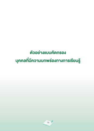 ตัวอย่างแบบคัดกรอง
บุคคลที่มีความบกพร่องทางการเรียนรู้




                 75
 
