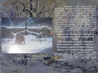 Военная тема присутствует в творчестве деятелей искусства, наверное, всех поколений.  Она является своеобразным памятником ратным и трудовым подвигам нашего народа и его армии, в том числе серпуховичей, и призывает молодёжь быть похожей на своих благородных, мужественных и героических прадедов, дедов, отцов и матерей. Картина «Суровый 1941 год» известного Серпуховского художника Евгения  Дементьева возвращает нас в страшные годы кровавой войны. Глядя на это полотно, думаешь о том, что поистине необозримо поле героических дел и подвигов наших воинов- земляков.  «Нам нельзя забывать тот огненный год, Как с фашизмом сражался советский народ. Моё Подмосковье- крепость Москвы! Здесь на смерть стояли Отчизны сыны! Мы память храним о погибших бойцах- Всегда они с нами, в наших сердцах» Эти стихи принадлежат перу Ветерана войны и труда города Серпухова Варваре Николаевне Букиной и делают тему картины «Суровый 1941 год» ещё более героической. «Серпухов 1941 года» 