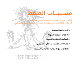 ادارة الضغوط