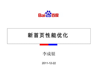 新首页性能优化 李成银 2011-12-22 