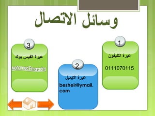 3 1
2
‫التليفون‬ ‫عبرة‬
0111070115
‫الميميل‬ ‫عبرة‬
‫بوك‬ ‫الفيس‬ ‫عبرة‬
besheir@ymail.
com
 