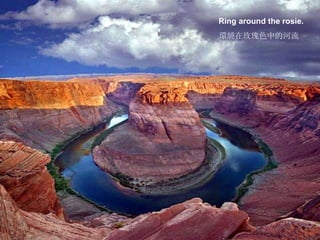 Ring around the rosie.   環繞在玫瑰色中的河流 喀什噶爾的輝煌說明詞 