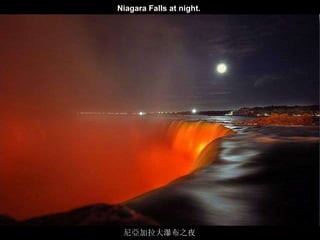 喀什噶爾的輝煌說明詞 Niagara Falls at night.   尼亞加拉大瀑布之夜 