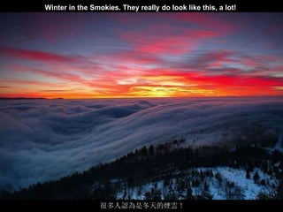 喀什噶爾的輝煌說明詞 Winter in the Smokies. They really do look like this, a lot!   很多人認為是冬天的煙雲 ! 