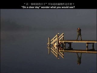 喀什噶爾的輝煌說明詞 "On a clear day" wonder what you would see?   “ 在一個晴朗的日子 ” 不知道拍攝物件是什麽 ? 