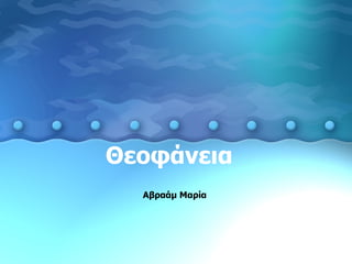 Θεοφάνεια  Αβραάμ Μαρία  