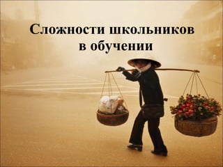 Сложности школьников   в обучении 