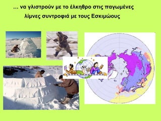 …  να γλιστρούν με το έλκηθρο στις παγωμένες λίμνες συντροφιά με τους Εσκιμώους   