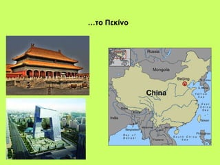 … το Πεκίνο   