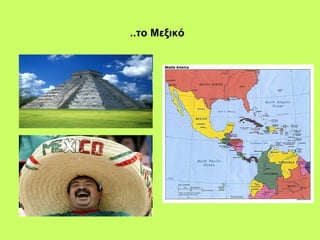 .. το Μεξικό   