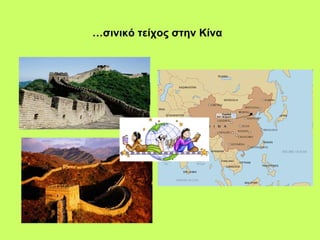 … σινικό τείχος στην Κίνα   