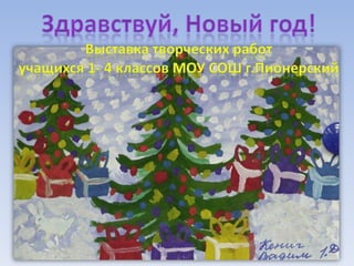 Здравствуй, Новый Год! | PPT