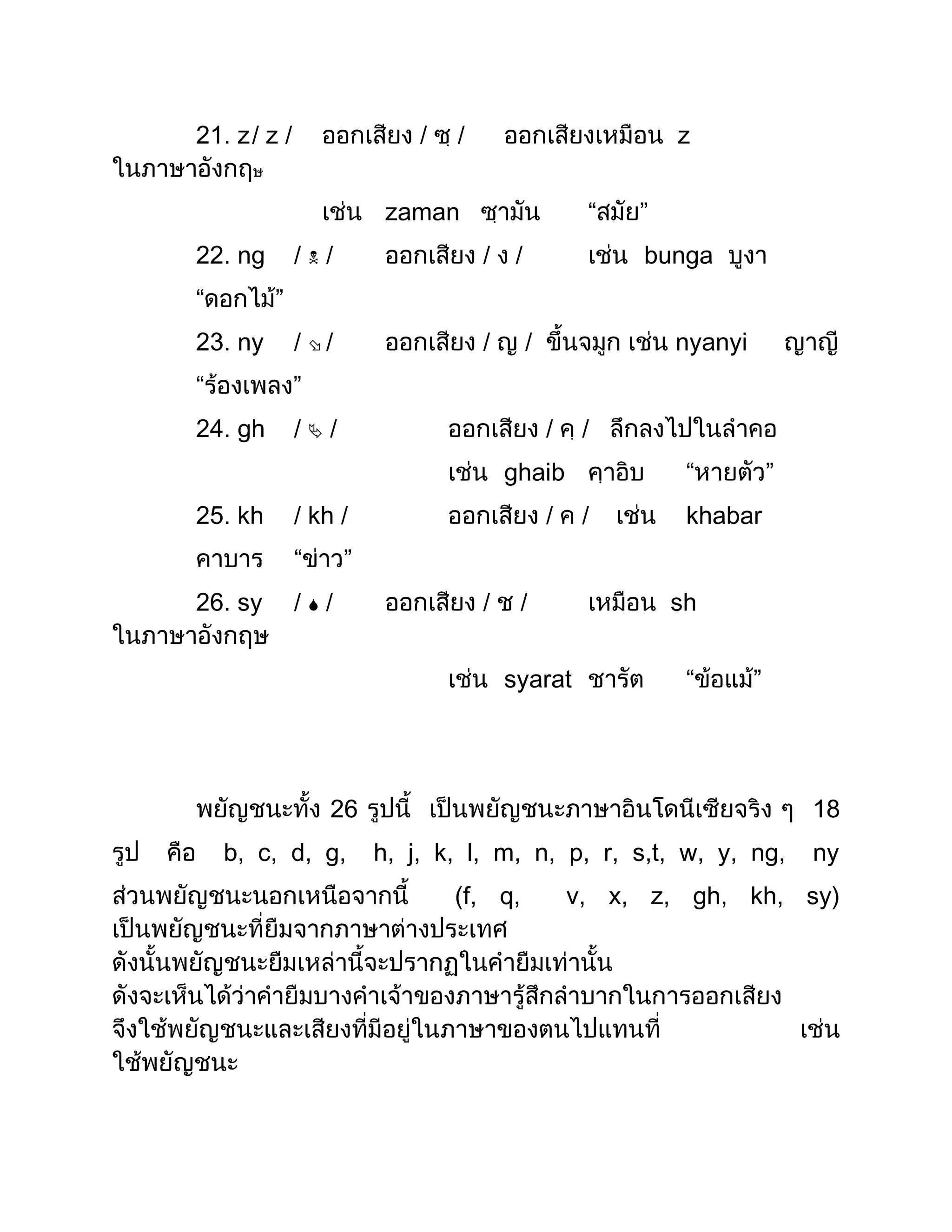 21. z / z /                  /   /                             z


                          zaman                        “   ”
22. ng        //                    /    /                bunga
“        ”
23. ny        / /                   /        /                nyanyi
“             ”
24. gh        //                                 /    /
                                         ghaib                  “           ”
25. kh        / kh /                              /    /        khabar
              “      ”
26. sy        //                    /    /                    sh


                                         syarat                 “       ”




                  26                                                            18
    b, c, d, g,          h, j, k, l, m, n, p, r, s,t, w, y, ng,                 ny
                                 (f, q,               v, x, z, gh, kh, sy)
 