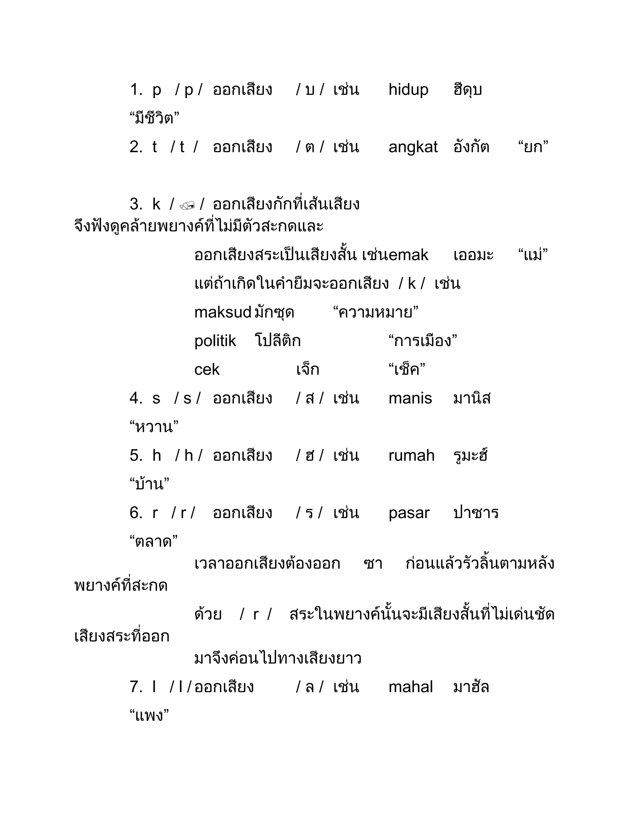 1. p / p /                     /   /       hidup
“        ”
2. t / t /                     /   /       angkat           “   ”


3. k /  /


                                           emak             “   ”
                                               /k/
             maksud                    “        ”
             politik                       “            ”
             cek                           “        ”
4. s / s /                     /   /       manis
“        ”
5. h / h /                     /   /       rumah
“    ”
6. r / r /                     /   /       pasar
“        ”



                       / r /



7. l / l /                     /   /       mahal
“    ”
 