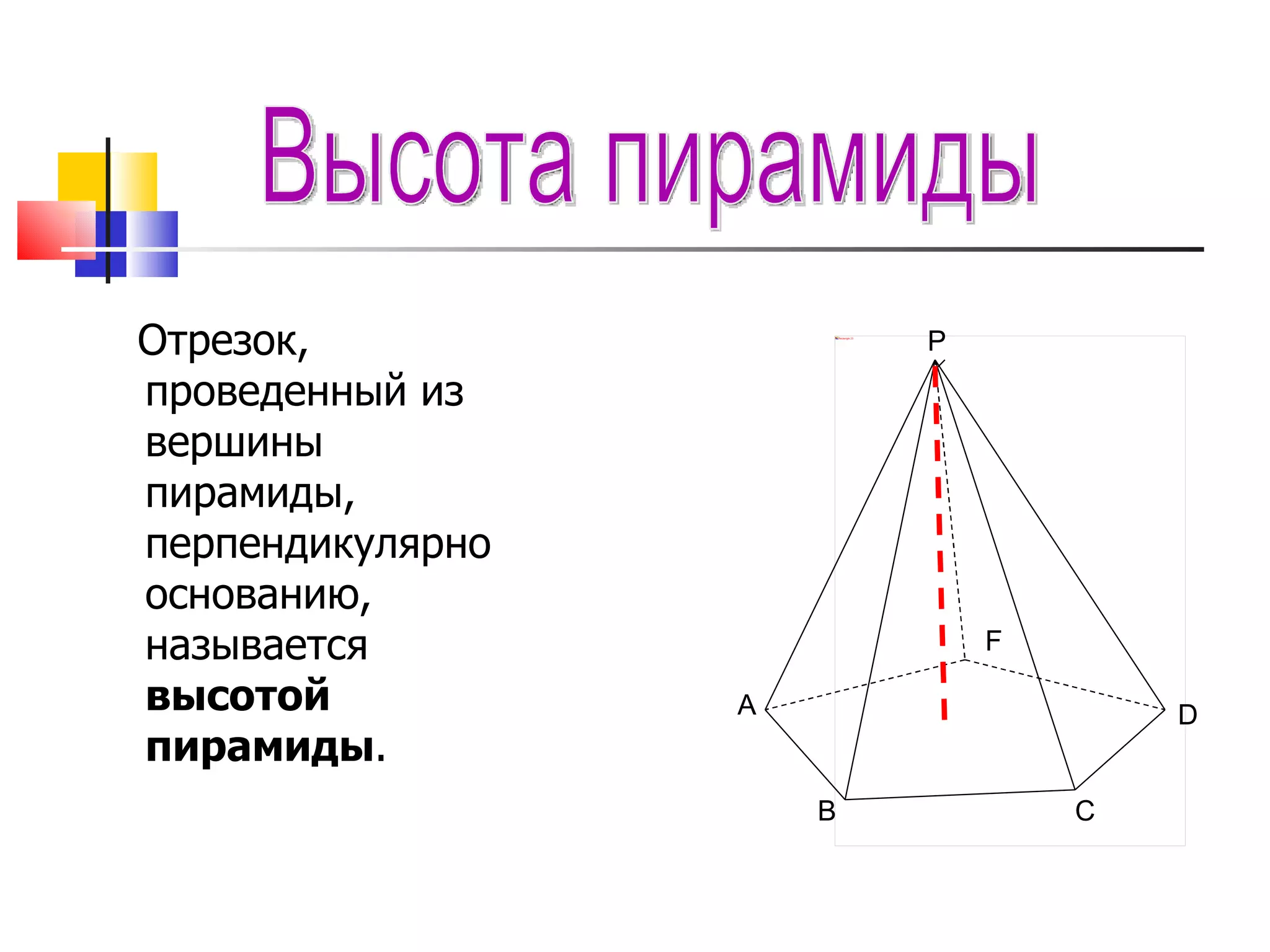 Отрезок, проведенный из вершины пирамиды, перпендикулярно основанию, называется  высотой пирамиды . Высота пирамиды A B C D F P 