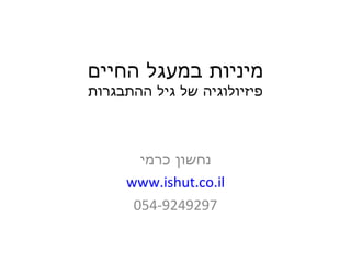 מיניות במעגל החיים פיזיולוגיה של גיל ההתבגרות נחשון כרמי www.ishut.co.il 054-9249297 